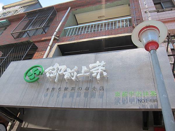 高雄。御前上茶 IMG_1402
