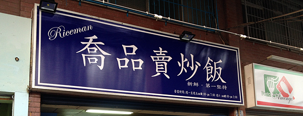高雄。喬品賣炒飯 IMG_1309