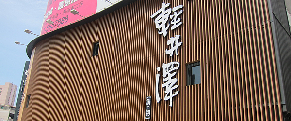高雄。輕井澤 IMG_3350