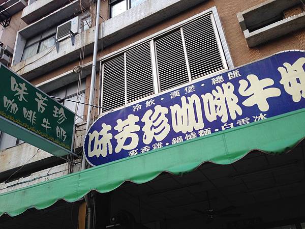 味芳珍咖啡牛奶 IMG_4234