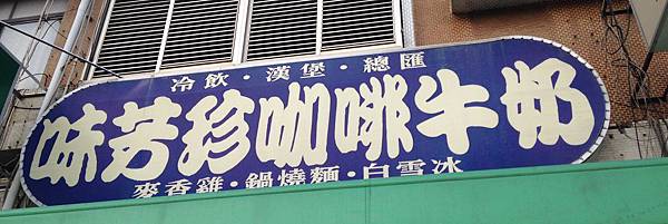 高雄。味芳珍咖啡牛奶 IMG_4231