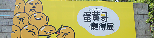 高雄。科工館,2016蛋黃哥懶得展 IMG_3672