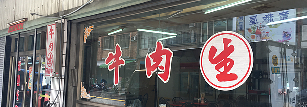 屏東。潮州牛肉生 IMG_1775