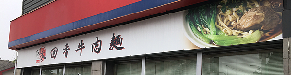 回香牛肉麵