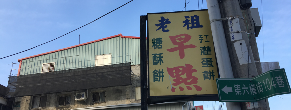 台中。老祖早餐店 IMG_8488