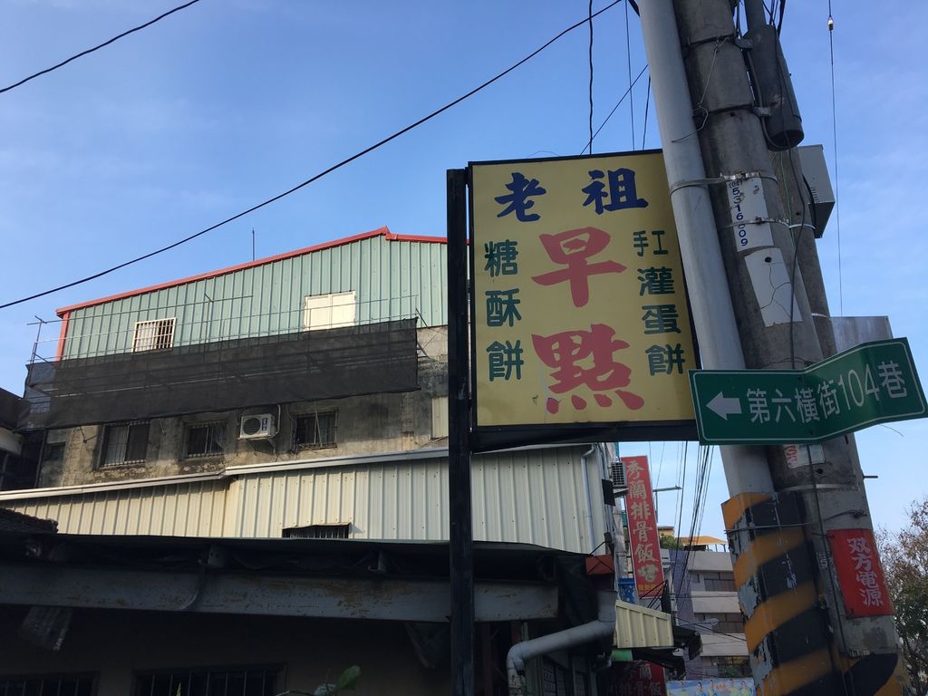 台中。東勢老祖早餐店 IMG_8488