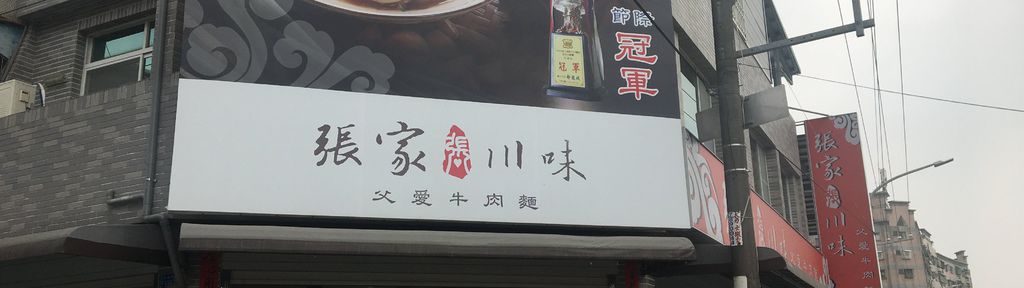 屏東。張家川味牛肉麵 IMG_9002.jpg