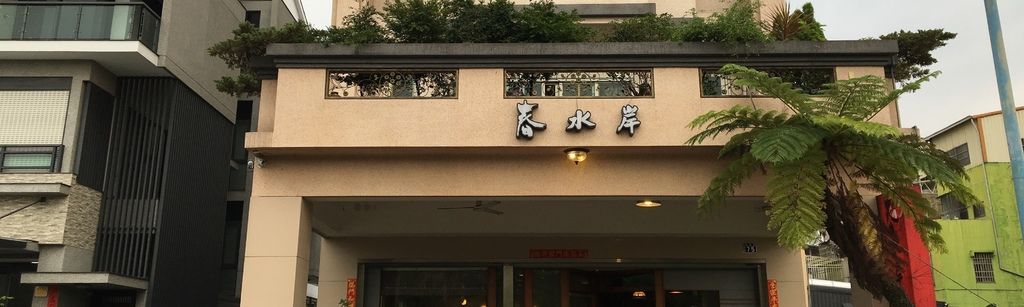 南投,春水岸 IMG_2405 拷貝.jpg