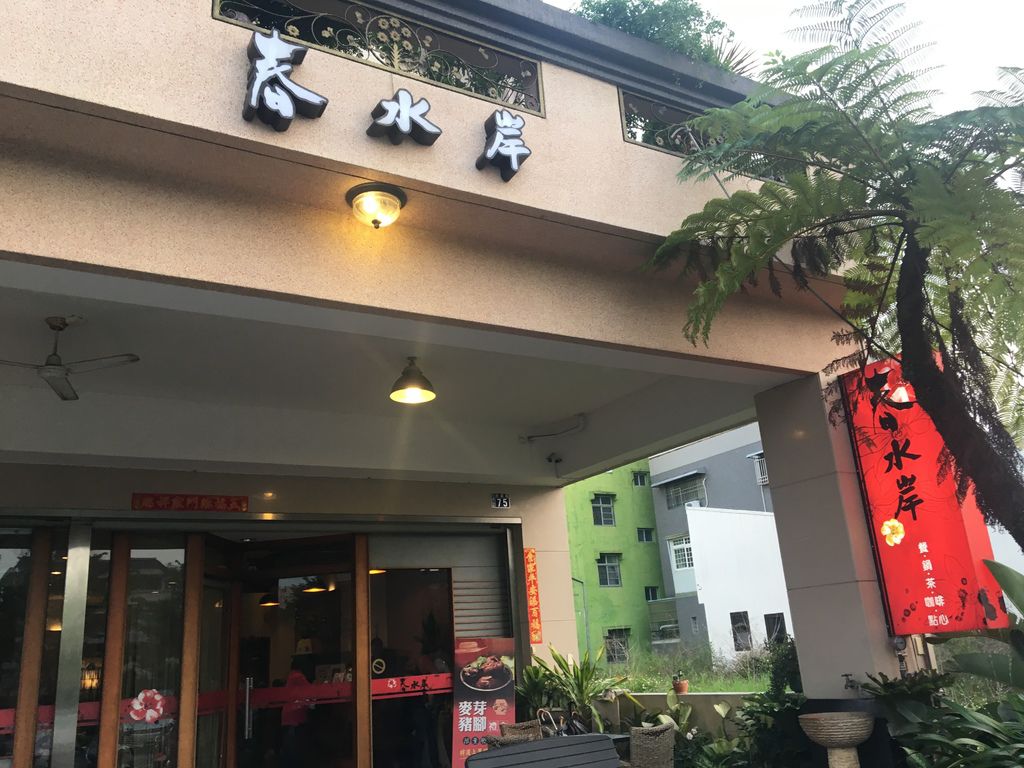 南投,春水岸 IMG_2463.JPG