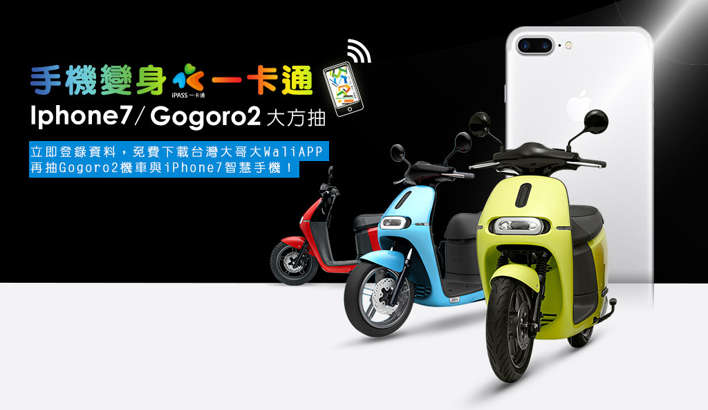 手機就是一卡通 登錄再抽GOGORO event1.jpg