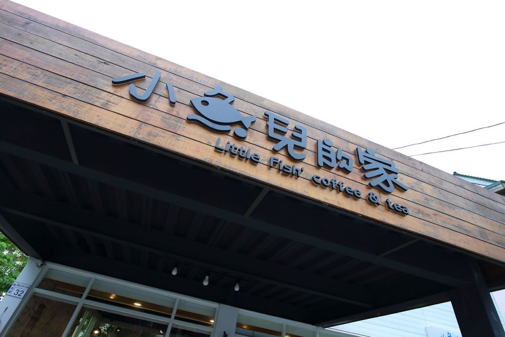 台東。小魚兒的家 IMG_0748.JPG