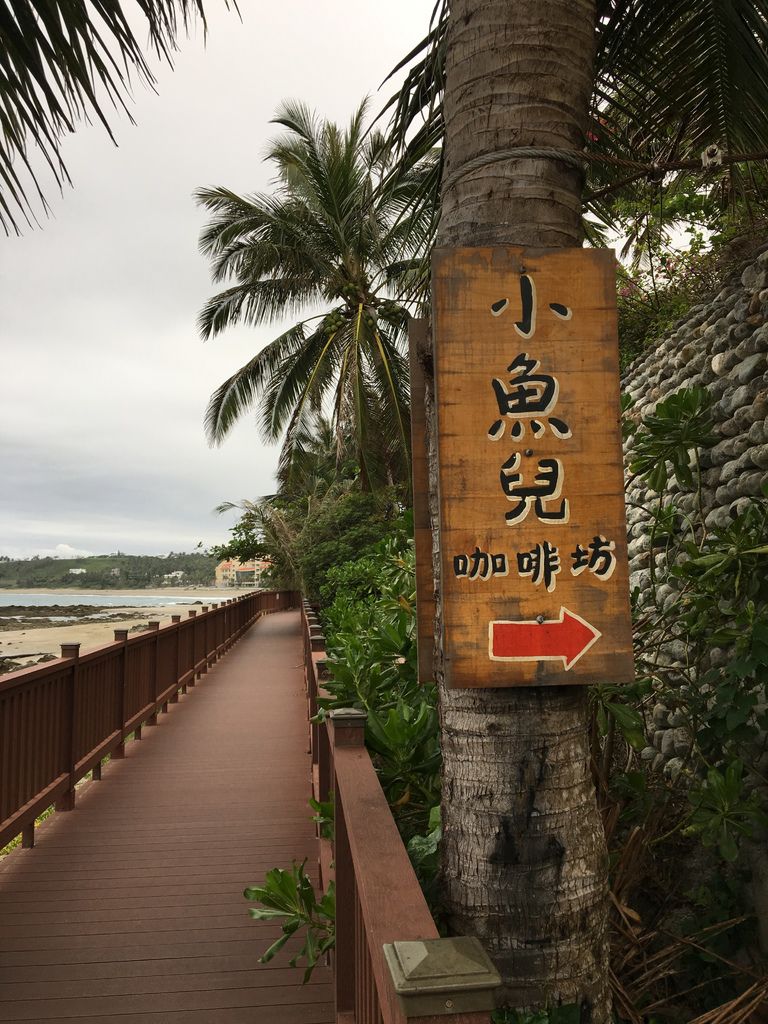 台東。小魚兒的家 IMG_3757.JPG