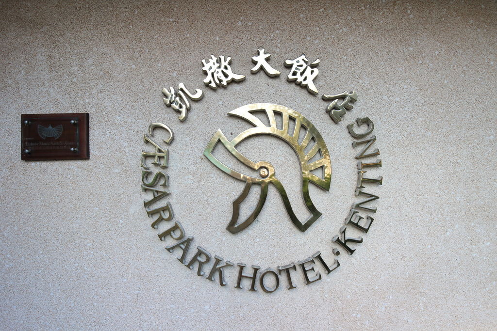 屏東。恆春,墾丁凱撒大飯店 IMG_6006.JPG