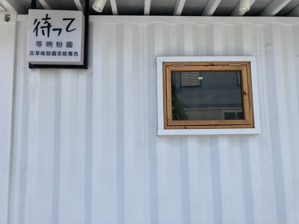 屏東。恆春,等咧粉圓 IMG_1600.JPG