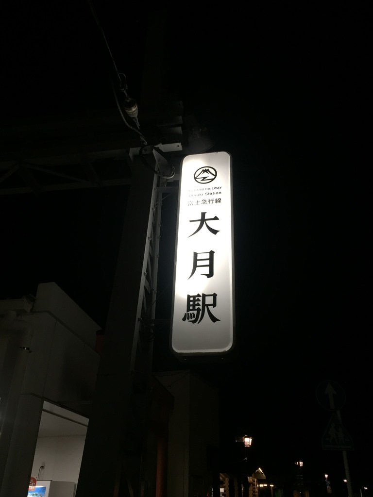 【遊記】日本。東京2017.10第2天,在河口湖看到富士山