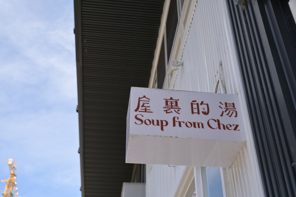 台南。屋裡的湯 DSC_0310.JPG