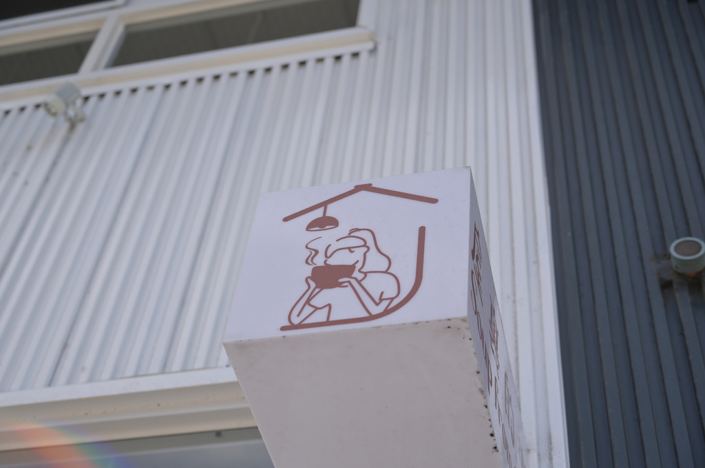 台南。屋裡的湯 DSC_0311.JPG