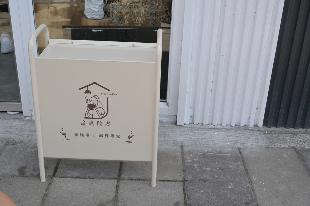 台南。屋裡的湯 DSC_0312.JPG