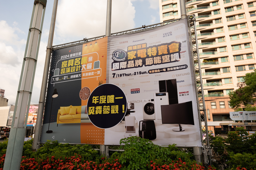 【推薦】高雄2024fy家電特賣會(07/18-07/21 【推薦】高雄2024fy家電特賣會(07/18-07/21