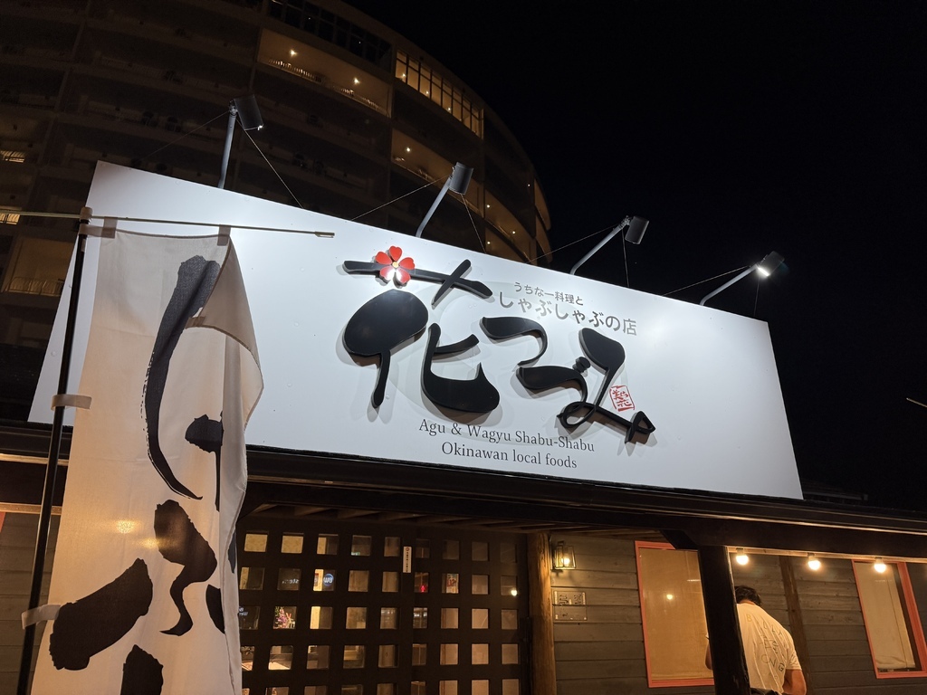 【遊記】日本。沖繩2024.10第3天,美國村找寶可夢、沖 【遊記】日本。沖繩2024.10第3天,美國村找寶可夢、沖