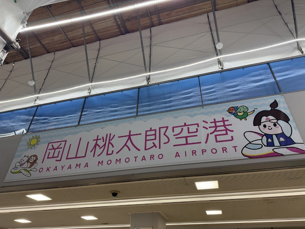 【遊記】日本。2025.03岡山,第5天