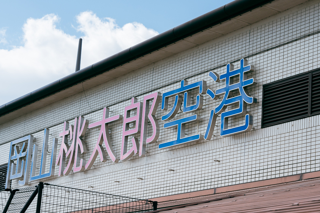 【遊記】日本。2025.03岡山,第5天