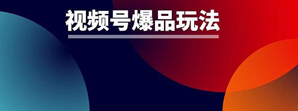 官方發視頻號爆單指南了！