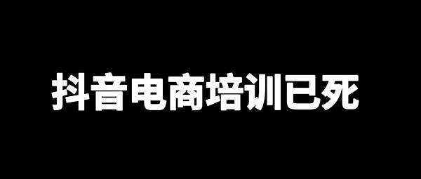 抖音電商培訓已死