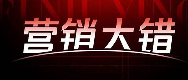 市場行銷的大錯：投放預算貢獻給了行業而非自己！