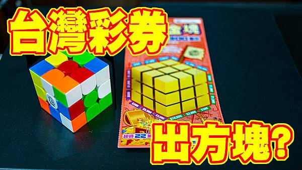 taiwan_lottery_cube_00.jpg