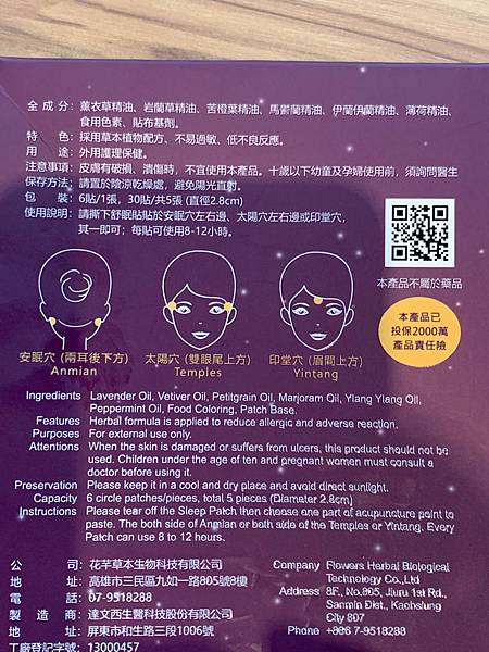 女人知己試用大隊,女人知己試用大隊,花芊草本好神貼舒眠貼,好神貼舒眠貼,
花芊草本,好神貼,舒眠貼,採用草本植物萃取液,精油配方,香氛療法,薰衣草,穴位,增加深眠,更快入睡,淺眠OUT,失眠OUT,失眠,睡眠障礙