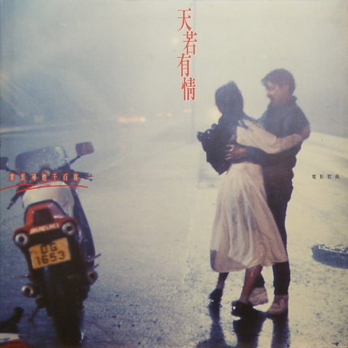 《天若有情》（A Moment of Romance, 劉德華/吳倩蓮/吳孟達/黃光亮, 1990）
