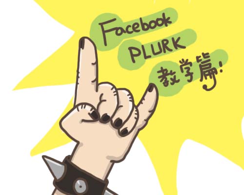 0726_plurk與facebook教學1.jpg