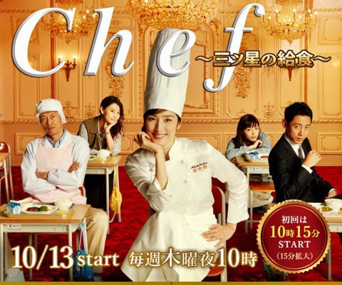 Chef〜三ツ星の給食.jpg Chef〜三ツ星の給食.jpg