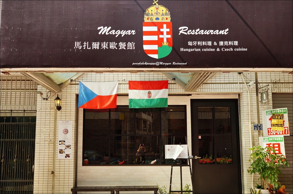 2馬札爾東歐餐館1 2馬札爾東歐餐館1