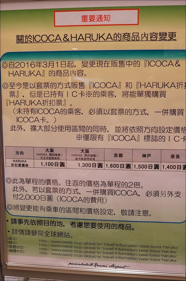 10Haruka ICOCA套票變革2