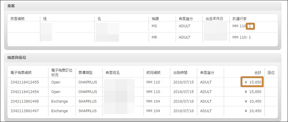 8更改航班後總票價