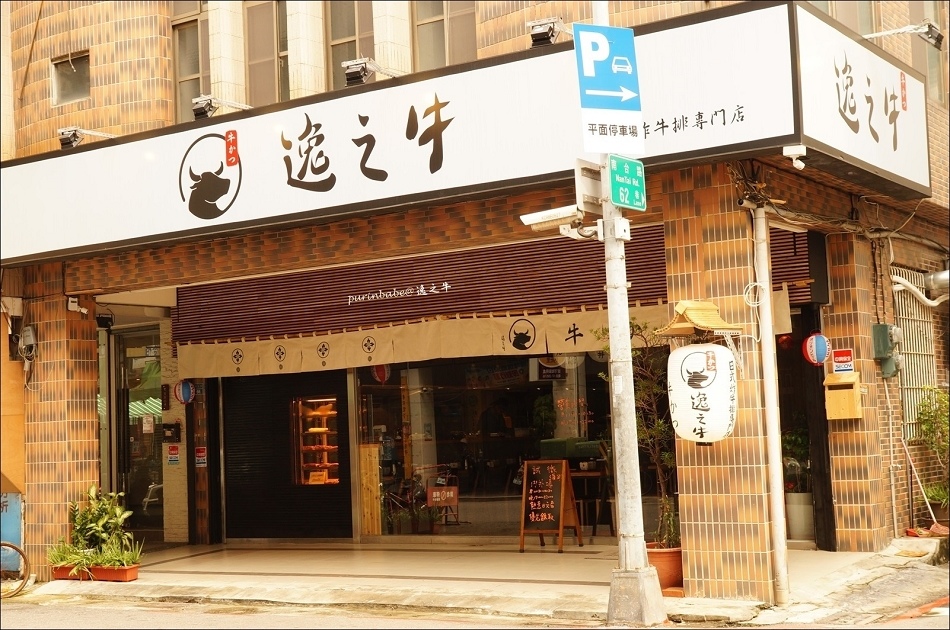 2逸之牛日式炸牛排專賣店1 2逸之牛日式炸牛排專賣店1