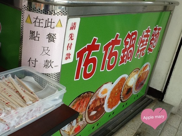 佑佑鍋燒麵:<高雄>佑佑鍋燒麵 佑佑鍋燒麵:<高雄>佑佑鍋燒麵