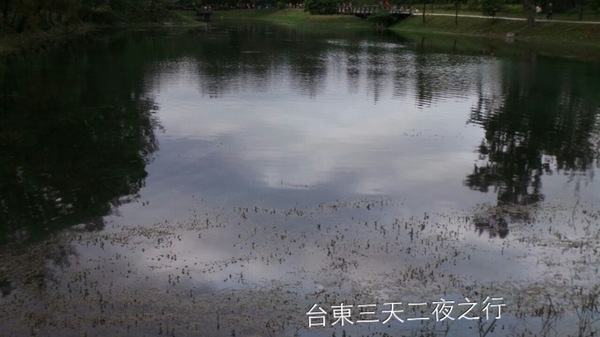 台東森林公園：<台東三天二夜之旅>口袋名單中>遊記二~台東森林公園>琵琶湖