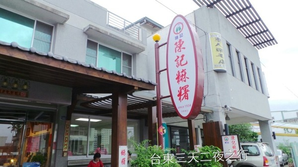 陳記麻糬:<台東三天二夜之旅>口袋名單中>食記之三~陳記麻糬 陳記麻糬:<台東三天二夜之旅>口袋名單中>食記之三~陳記麻糬