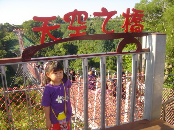 天空之橋：<旅遊>第二站~天空之橋(一日遊)