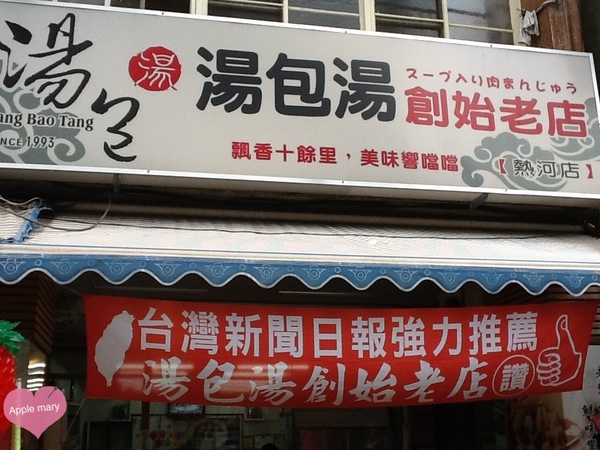 湯包湯創始老店(熱河總店)：<高雄>湯包湯創始老店(熱河總店)