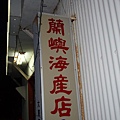 2008夏蘭嶼 (119).jpg