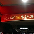 20140426 通化街米粉湯(大安店)