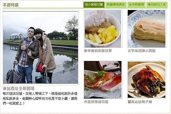 1030427窩客島加小菲遊花蓮主題 1030427窩客島加小菲遊花蓮主題