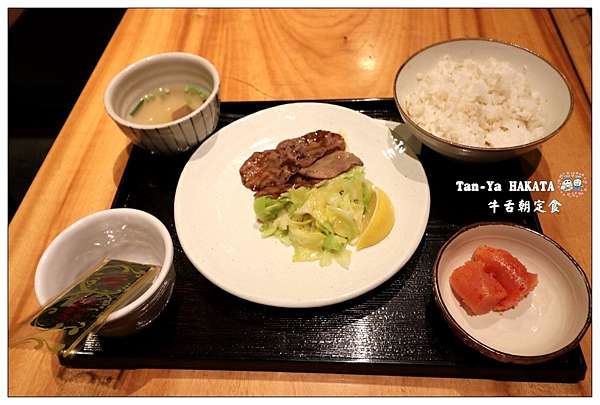 日本九州 博多美食 たんやhakata 日本票選最喜愛的博多早餐 超人氣牛舌朝定食 博多一番街必吃美食 加小菲愛碎碎念 日本九州 博多美食 たんやhakata 日本票選最喜愛的博多早餐 超人氣牛舌朝定食 博多一番街必吃美食 加小菲愛碎碎念