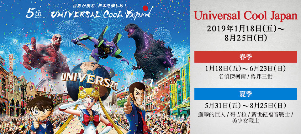 universal-cool-japan2019