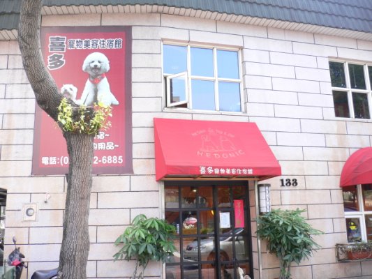 masa喜多寵物店.jpg