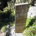 2009.6.19~21 ncku 嘉明湖，向陽山及三叉山登山活動 066.jpg